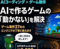 AIで作るゲームの「動かない」を解決しますます ゲーム業界37年の現役エンジニアが解決まで一緒に進めます