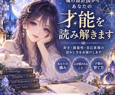 魂の設計図からあなたの才能を読み解きます イメージ1