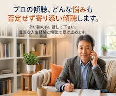 プロの傾聴☆どんな悩みも否定せず寄り添い受容します 辛い胸の内、話して下さい。豊富な人生経験と傾聴し受け止めます