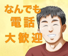 誰かとちょっとだけ話したい、お話し聞きます イメージ1