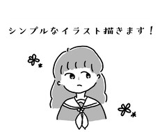 即日対応も可！シンプルなイラスト描きます イメージ1