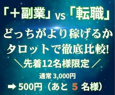 どっちがより稼げるか｜＋副業vs転職｜鑑定します イメージ1