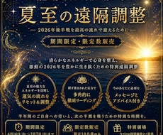 2026年夏至の特別遠隔調整 します 夏至特別企画　前半お疲れ様企画