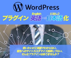 Wordpressプラグインの翻訳ファイル作ります 管理画面が英語だらけで困ってませんか？