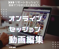 オンラインセッション・演奏の動画編集を承ります 離れた場所でも音楽でつながりたいあなたへ