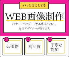 お手頃価格でバナー・Web画像、制作します イメージ1