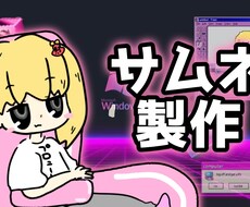 配信･動画サムネイルをお作りします YouTubeやツイキャスのサムネイル画像をお作りします。
