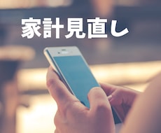 家計スッキリ！スマホ見直します イメージ1