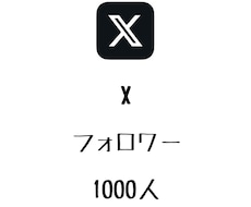 Xフォロワー+1000人まで拡散します イメージ1