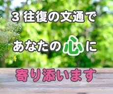 3往復の文通であなたの心に寄り添います 1日1往復の文通であなたの心の声を文字にしてみませんか？