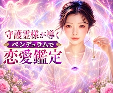 守護霊様の導き✨ペンデュラムで恋愛鑑定いたします どう思ってる？あの人の気持ちとわたしの叶えたい願い