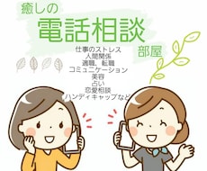 電話相談であなたのそのモヤモヤ解消します イメージ1