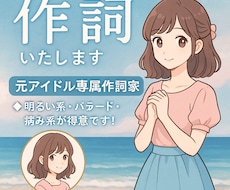 聞く人に想いが届く歌詞を書きます フルコーラスで作詞します。想いが届く歌詞を書きます。