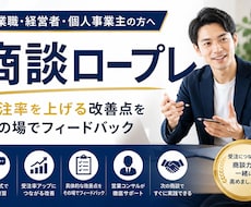 商談ロープレで受注率UP！営業コンサルが支援します イメージ1