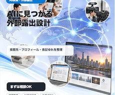 AIに見つけられる外部露出を設計します 自社サイトの外側から、名前が拾われる状態をつくります