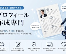 現役コピーライターがプロフィールを作成します イメージ1