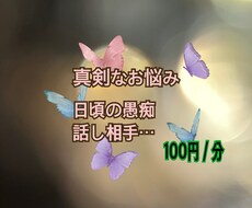 相談、愚痴きき、話し相手、承ります イメージ1