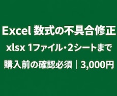 Excelの数式・集計の不具合を修正します イメージ1