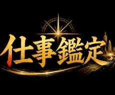 仕事鑑定【キャリアアップへの近道】霊視します 可能性を最大限まで広げ、人間関係、転職など仕事の悩みを解決