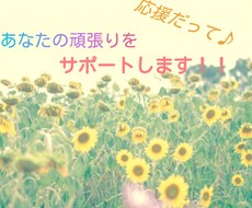 ちょこっとでもOK！！あなたの頑張りを褒めます イメージ1