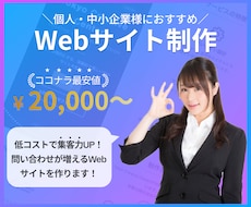 低コストで集客力を上げるWebサイトを制作します イメージ1