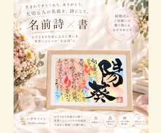 新しい生命の誕生にも！女流書家が名前詩制作します 5000件以上の実績！想いを物語に…