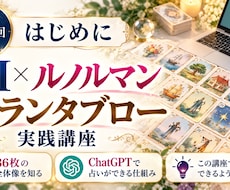 AI×ルノルマンカードで占い師デビューを叶えます イメージ1