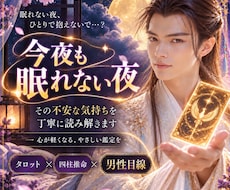 眠れない夜、あの人の本音を優しく鑑定します 今夜は一人で抱え込まずに。あなたの想いに寄り添います