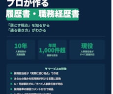 現役人事責任者が履歴書の作成や添削をします イメージ1