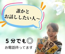 お話し相手になります 何気ないお話しや、深刻なお悩みまでお気軽にどうぞ