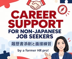 外国籍向け　日本での就職を元人事がサポートします イメージ1