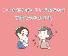いつも頑張っているあなたを文章で褒めます イメージ1