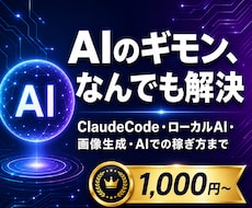 AIに関する質問になんでもお答えします イメージ1