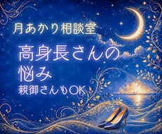 高身長さん・高身長のお子さんのお悩み、お聞きします 恋愛・人間関係・服・親子の不安を当事者目線でやさしく電話相談