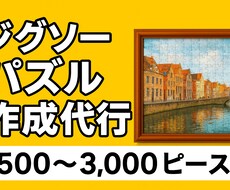 ジグソーパズル代行いたします イメージ1
