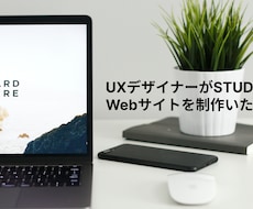 追加料金不要！　STUDIOでHPを制作します イメージ1