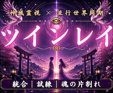 こんなに愛しているのになぜ統合できないのか視ます 魂が封じていた記憶を読み、今世で再会した理由をお伝えします