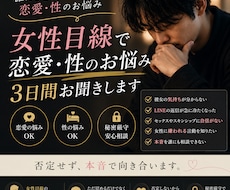 女性目線で3日間｜恋愛・性の悩み聞きます イメージ1