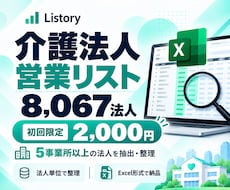 介護法人営業リスト8067社を提供します 5事業所以上の法人を整理｜初回限定2,000円