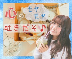 管理職経験者✨があなたの『心❤️』をガス抜きします 『誰かに聞いて欲しい‼️』今すぐ話がしたいあなたの癒し処✨