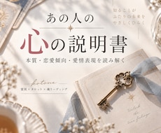 あの人の心の説明書｜本質・恋愛傾向・接し方を視ます イメージ1