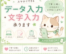 データ入力・文字入力を丁寧に代行します。ます イメージ1
