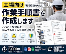工場向け作業手順書を現場目線で作成します イメージ1