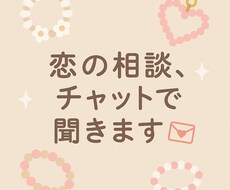 恋のモヤモヤ、チャットで優しく聞きます イメージ1