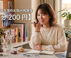 現役女子大生が優しくお話伺いします イメージ1
