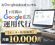 認定資格者が1ヶ月間Google広告運用代行します 《3000社以上≫Googleベンダー企業出身者・認定資格者