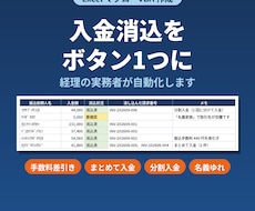 経理の入金消込をExcelで自動化します イメージ1