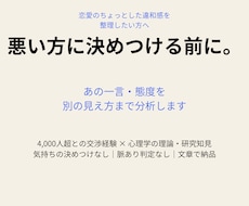 恋愛のあの一言・態度を分析します
