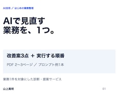 AIで見直す業務1件の改善案を整理します イメージ1