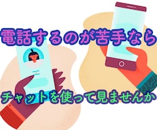 24時間受付。折り返し、メッセージをさせて頂きます 話すのが苦手でも、メッセージでやり取り出来ます。
